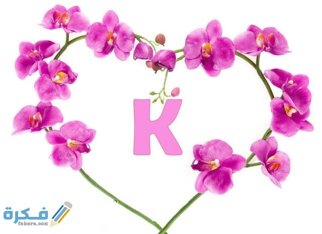 حرف k في قلب 7