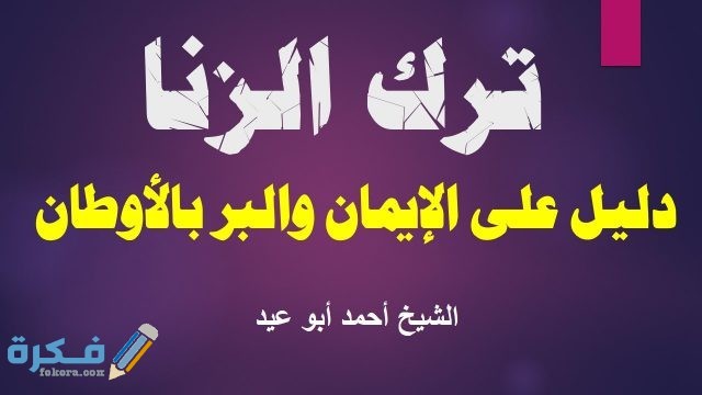 حرمة الزنا للشيخ أحمد أبو عيد