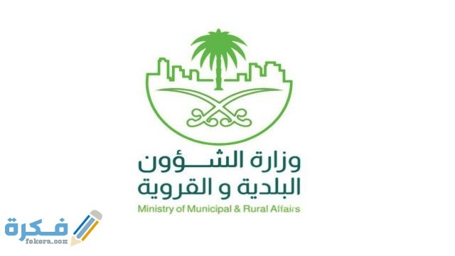 حساب رسوم البلدية خلال وزارة الشؤون البلدية والقروية