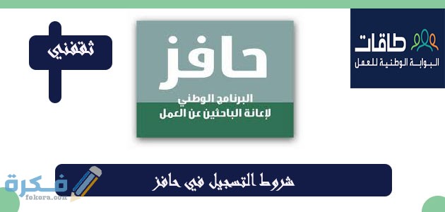 خطوات التسجيل في حافز