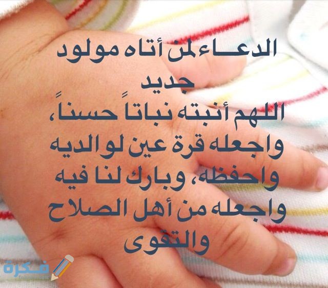 دعاء للمولود الجديد8