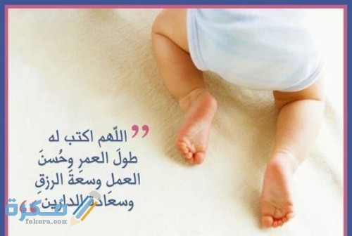 دعاء للمولود الجديد88