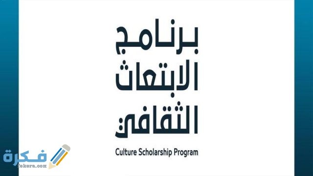 شروط الابتعاث الثقافي الابتعاث الثقافي