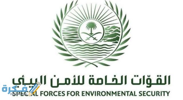 شروط التوظيف في الامن البيئي