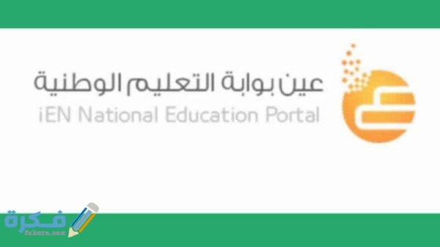 طريقة الدخول على بوابة عين التعليمية الوطنية