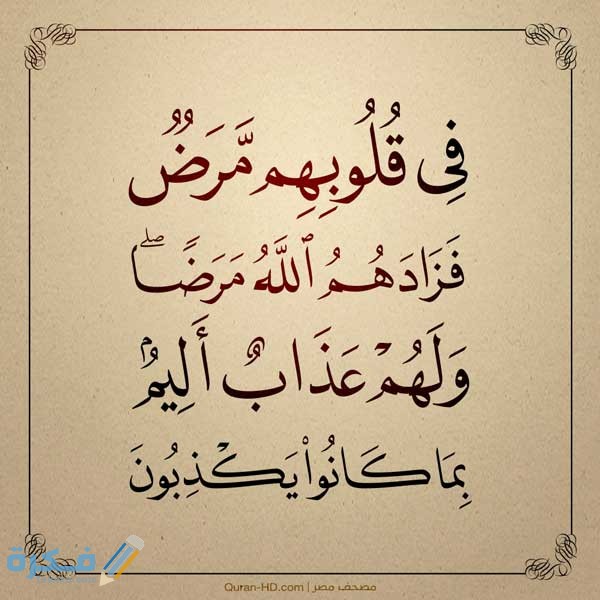 في قلوبهم مرض فزادهم الله مرضا