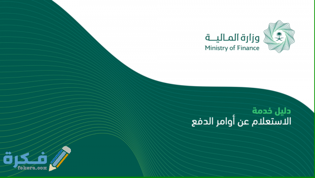كيفية الاستعلام عن أوامر الدفع برقم أمر الدفع من وزارة المالية