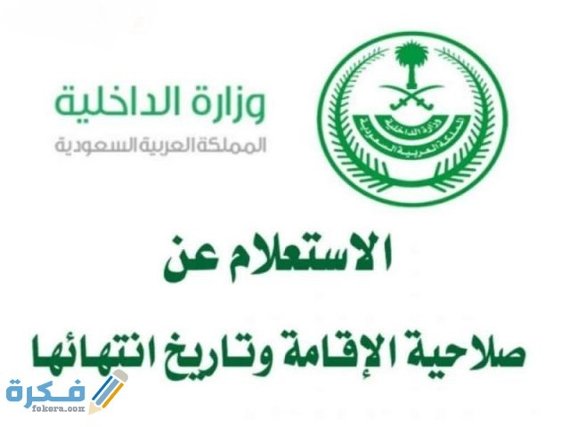 كيفية الاستعلام عن صلاحية الاقامه برقم الهوية