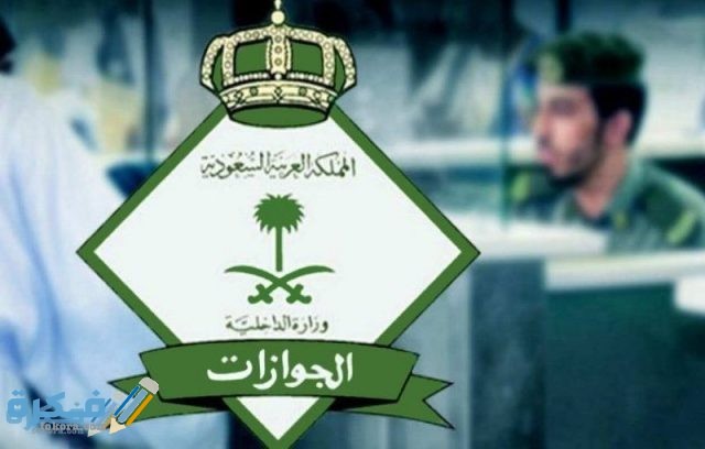 كيفية الاستعلام عن طلب نقل الكفالة الكترونياً في الجوازات