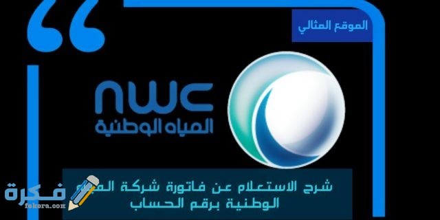 كيفية الاستعلام عن فاتورة شركة المياة الوطنية برقم الحساب