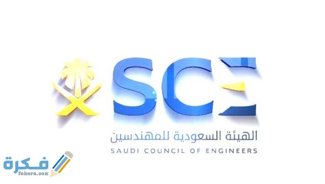 كيفية التسجيل في الهيئة السعودية للمهندسين كيفية التسجيل في الهيئة السعودية للمهندسين