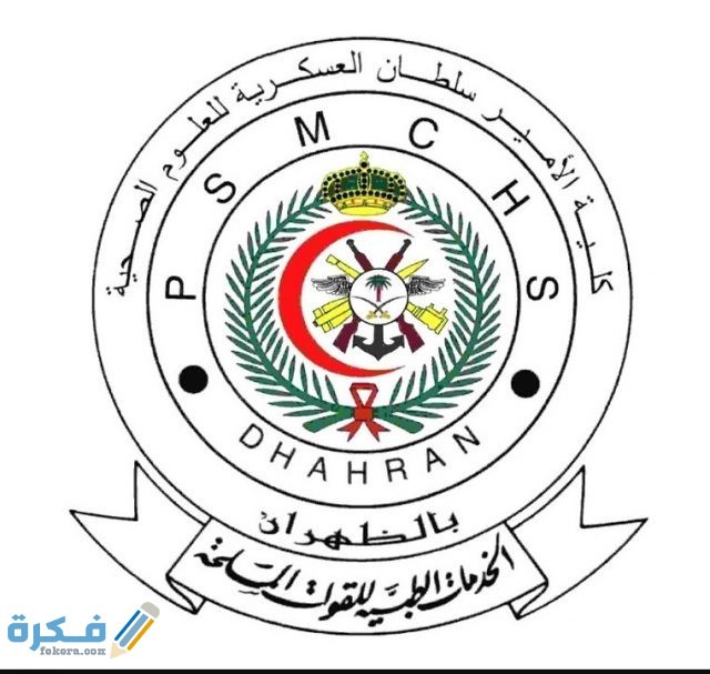 كيفية التسجيل في كلية الامير سلطان العسكرية للعلوم الصحية كيفية التسجيل في كلية الامير سلطان العسكرية للعلوم الصحية