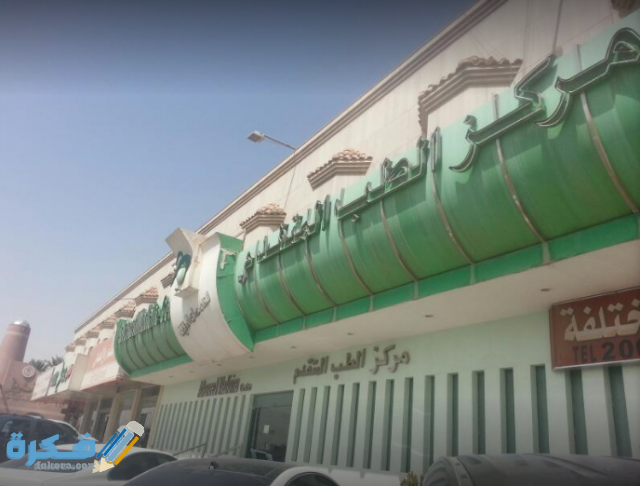 كيفية الحجز في مركز الطب المتقدم