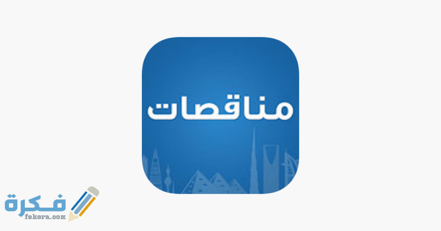 كيفية الدخول في المناقصات الحكومية السعودية