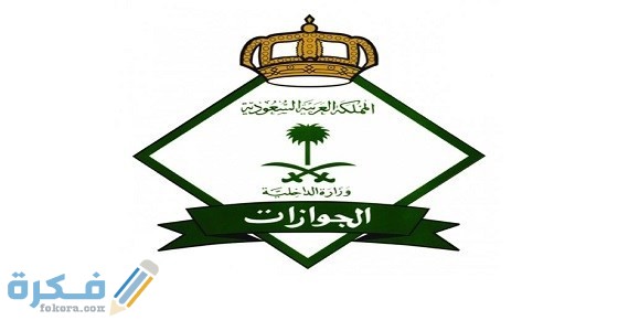 كيفية الغاء تاشيرة لم تستخدم بالخطوات