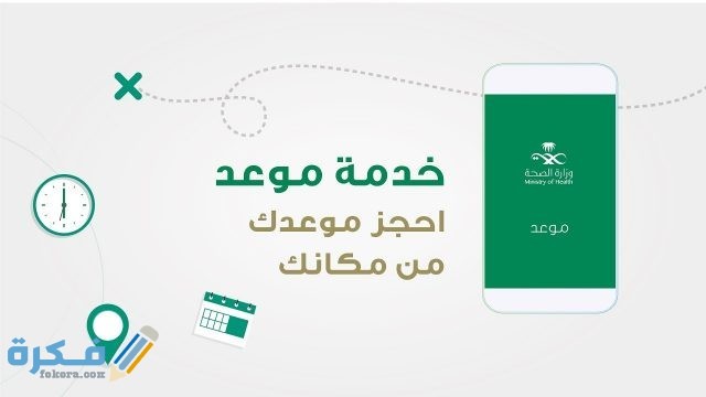 كيفية حجز موعد تطعيم اطفال تطبيق موعد كيفية حجز موعد تطعيم اطفال تطبيق موعد