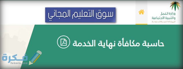 كيفية حساب مكافأة نهاية الخدمة للموظفين والمعلمين والقطاع الخاص في السعودية