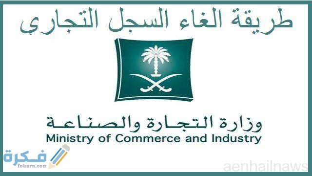 كيفية شطب سجل تجاري من وزارة التجارة