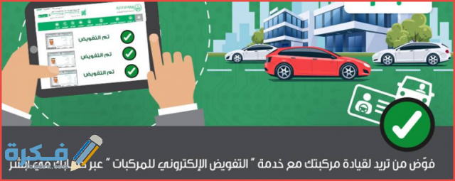 كيفية عمل تفويض مركبة من مقيم لمقيم عبر ابشر