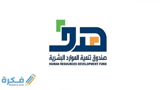 كم مدة دعم صندوق الموارد البشرية 