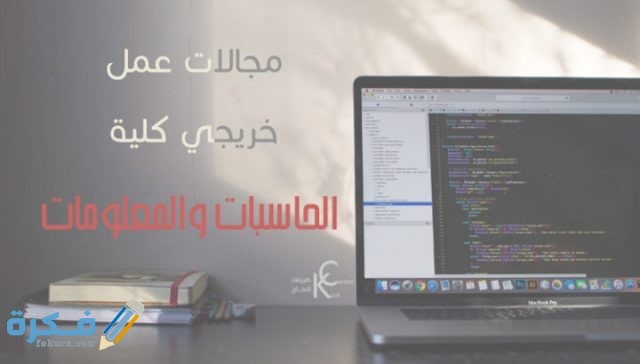 مجالات عمل خريجي حاسبات ومعلومات الوظائف المتاحة