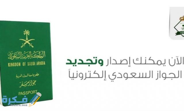 مدة جواز السفر السعوديمدة جواز السفر السعودي