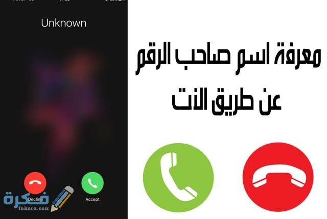 معرفة الرقم المتصل حتى لو كان مخفي بالخطوات