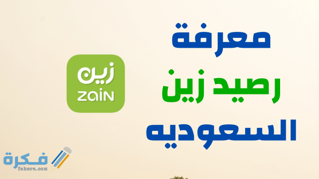 معرفة رصيد زين السعوديه 1