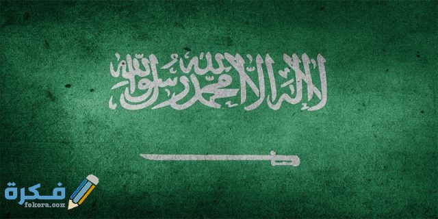 معلومات عامة عن المملكة العربية السعودية