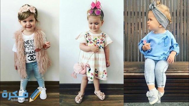 ملابس اطفال بنات وولاد موضه