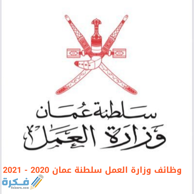 وظائف خالية في سلطنة عمان 2021 فرص عمل في عمان وظائف خالية في سلطنة عمان 2021 فرص عمل في عمان
