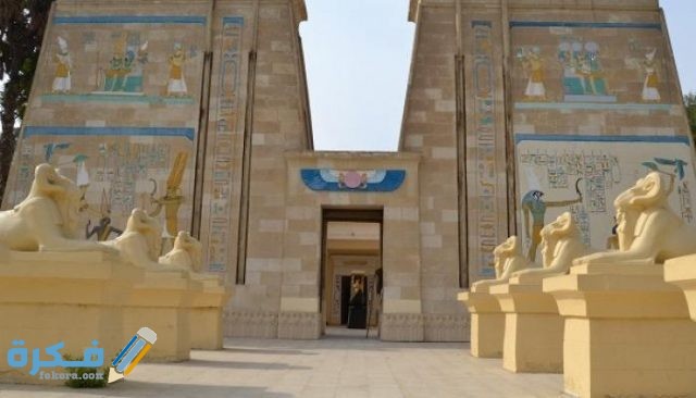 اسعار تذاكر القرية الفرعونية ومواعيد الدخول