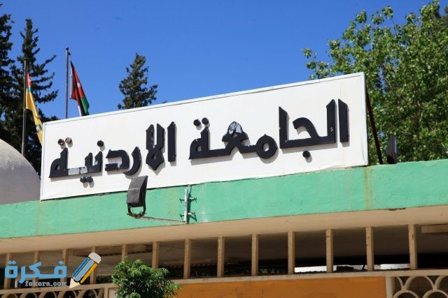 التسجيل الذاتي الجامعة الأردنية بالخطوات التسجيل الذاتي الجامعة الأردنية بالخطوات