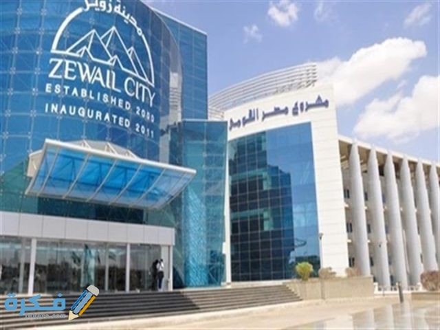 عنوان ورقم مدينة زويل للعلوم والتكنولوجيا