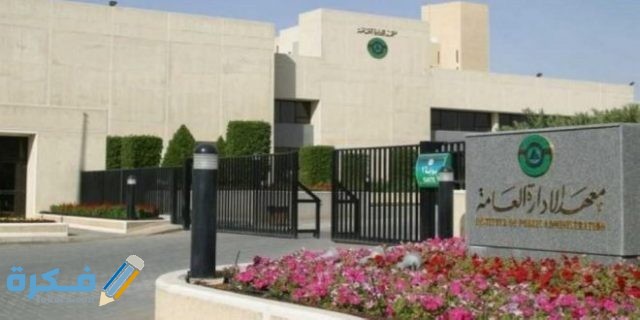 خطوات التسجيل في معهد الإدارة للحاصلين على الثانوية 1443