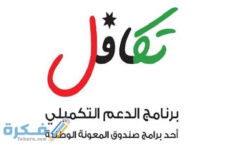 شرح خطوات تسجيل الدعم التكميلي صندوق المعونة الوطنية الأردن بالخطوات 5 7A030169 7DF9 4601 AF9C B58B1A6ACC88