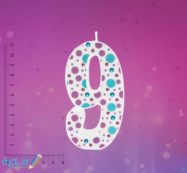 تفسير رؤية رقم 9 في المنام