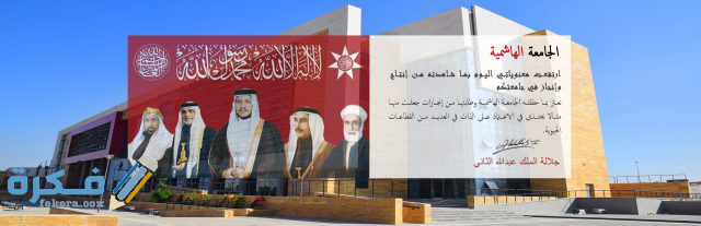 بوابة الطالب الجامعة الهاشمية