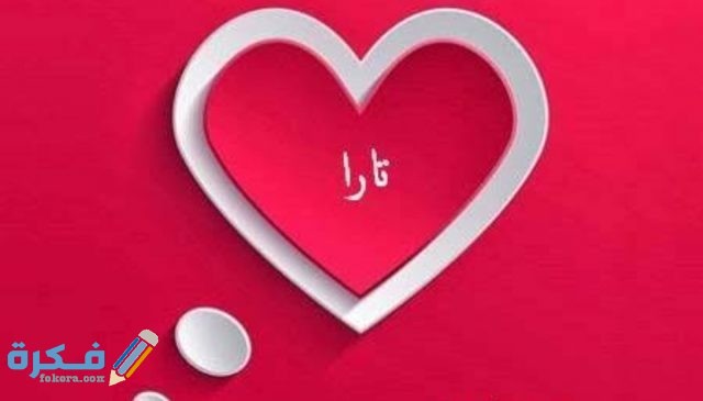 معني أسم تارا IMG ٢٠٢٠٠٧٠٢ ٠٠١٤٠٦