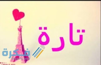 معني أسم تارا IMG ٢٠٢٠٠٧٠٢ ٠٠١٥١٣