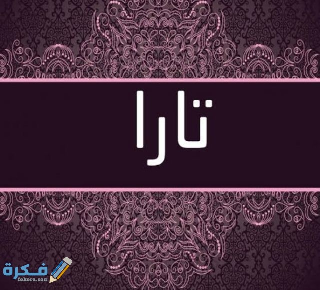 معني أسم تارا IMG ٢٠٢٠٠٧٠٢ ٠٠١٥٣٠