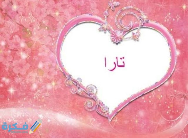معني أسم تارا IMG ٢٠٢٠٠٧٠٢ ٠٢٣١٠٩