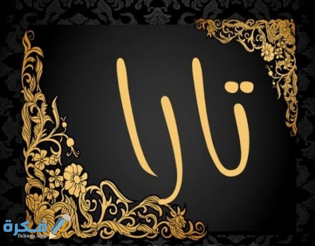 معني أسم تارا IMG ٢٠٢٠٠٧٠٢ ٠٢٣١٥٧