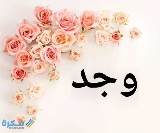 معني أسم وجد IMG ٢٠٢٠٠٧٠٥ ٠١٥٤٠٥ 1