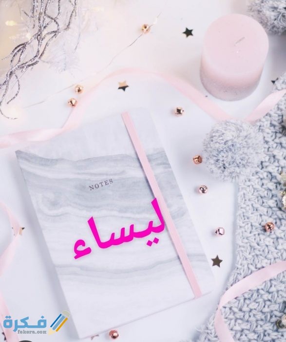 معني أسم ليساء IMG ٢٠٢٠٠٧٠٥ ٢٠٢٦٣٨