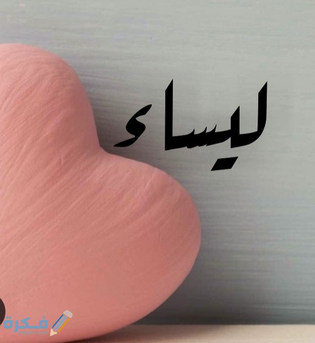 معني أسم ليساء IMG ٢٠٢٠٠٧٠٥ ٢٠٢٨٢٢