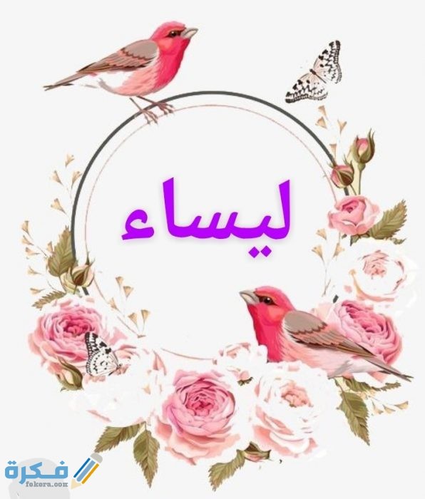 معني أسم ليساء IMG ٢٠٢٠٠٧٠٥ ٢٠٢٩٤٧