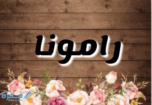 معني أسم رامونا