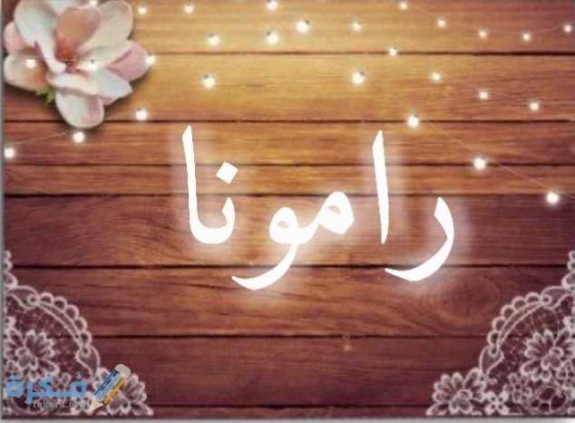 معني أسم رامونا
