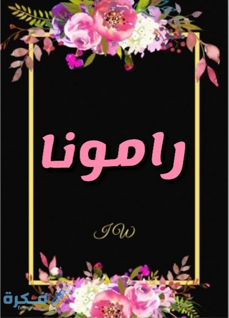 معني أسم رامونا